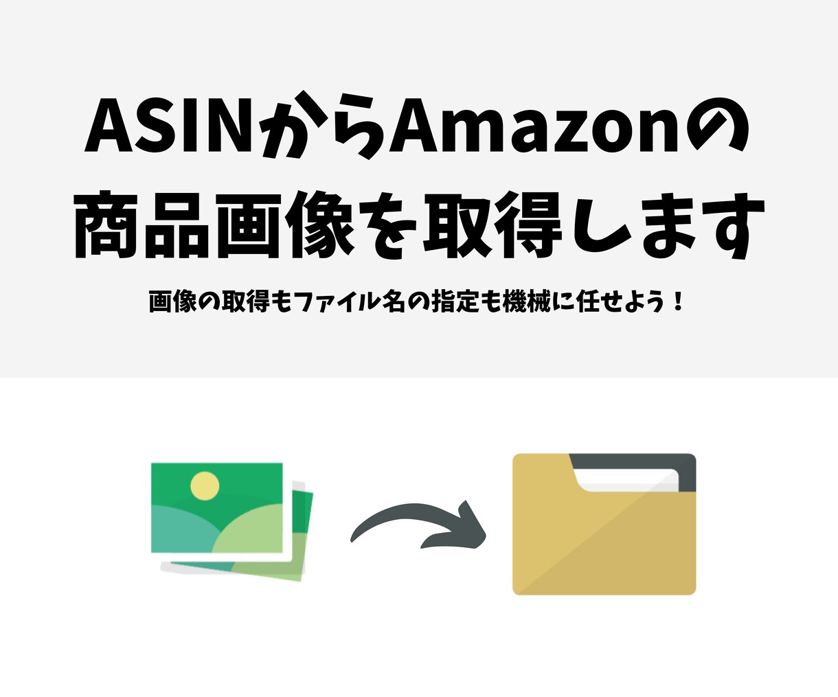 ASINからAmazonの商品画像を取得します 画像の保存とファイル名の指定を自動化にしたい方におすすめです イメージ1