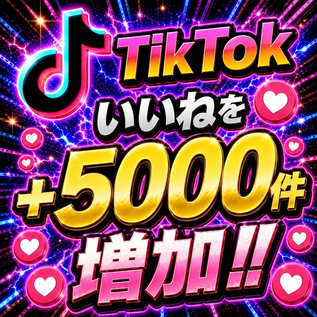 TikTokいいね5000件増やします 【最安値を維持】圧倒的な安さ×最高品質×最速対応‼ イメージ1