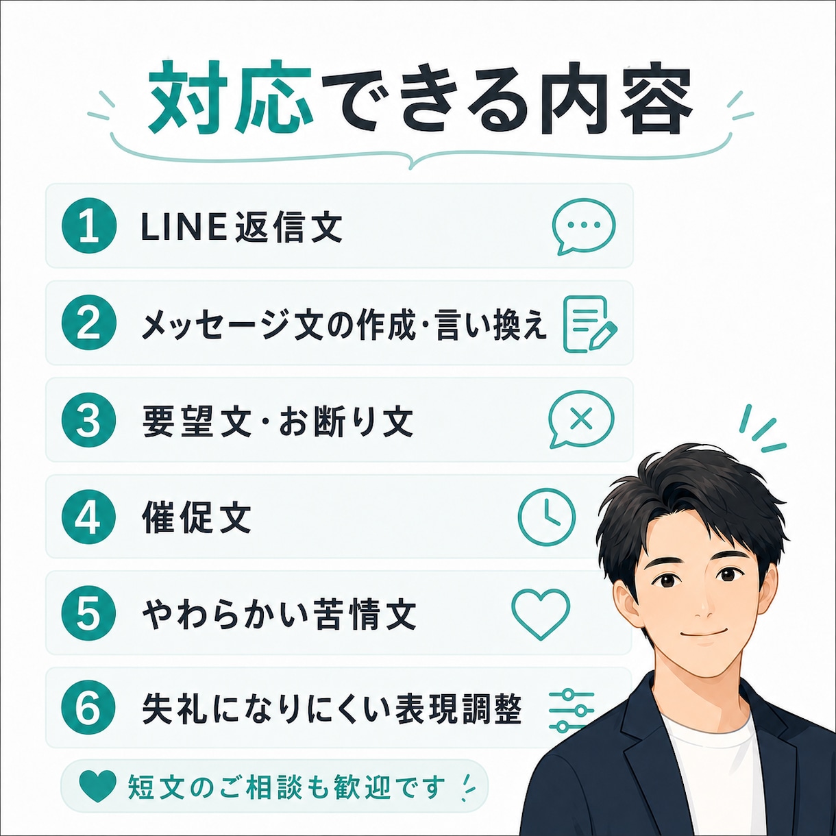 LINE・メールの返信文をやわらかく整えます 失礼すぎず、弱すぎない文面に整えます イメージ2