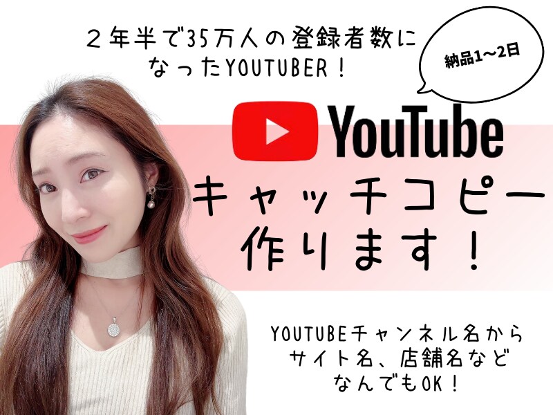 バズる！爆売上キャッチコピー作ります 登録者35万人のYouTuberが作るバズるキャッチコピー！ イメージ1