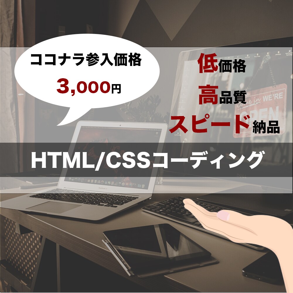 価格破壊！安価で高品質コーディングいたします 制作会社で勤めるプロのコーダーがココナラ参入で安価で対応 イメージ1
