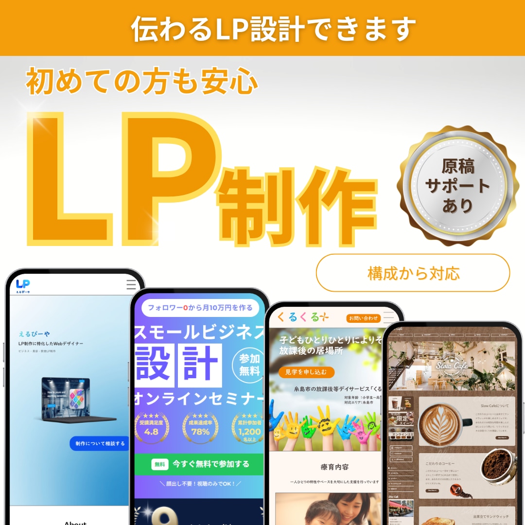 LPデザイン〜コーディングまで一貫制作します 伝わる構成×デザインで成果につながるLPを制作します イメージ1