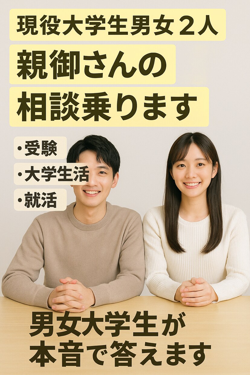 現役大学生男女2人が親御さんの相談乗ります 受験/大学生活/就活、男女大学生が本音で答えます。 イメージ1