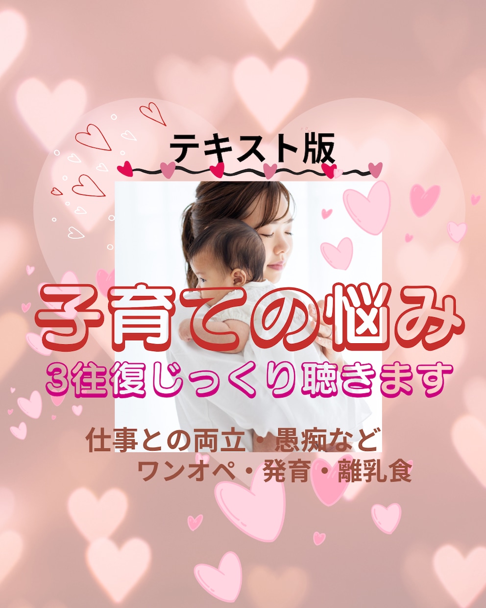 お得【2名様1000円】ワンオペ育児の辛さ聴きます 育児ノイローゼ、産後うつ手前のあなたへ／心の相談窓口 イメージ1