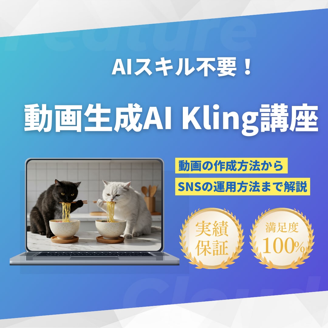 AIスキル不要！動画生成AI Kling教えます 初心者も安心！KlingでSNS運用に最適な動画を制作しよう イメージ1