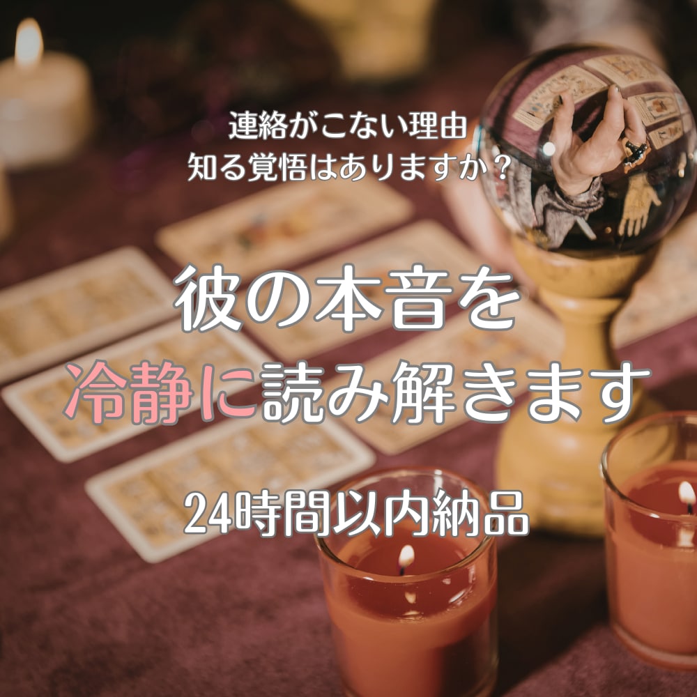 元彼の本音と今の気持ちをタロットで冷静に分析します 知りたいのは、優しさじゃなく本音 イメージ1