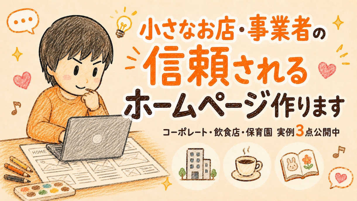小さなお店・事業者の信頼されるホームページ作ります 現役カフェオーナー＆保育士｜実例3点公開｜30日無料修正 イメージ1