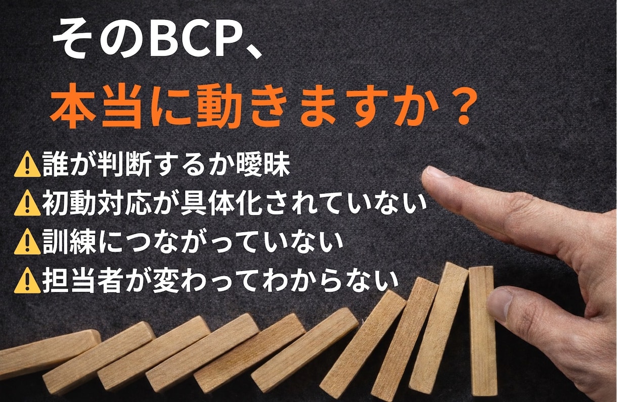 中小企業BCPを実効性診断します ISO審査員が経営判断まで整理 イメージ1