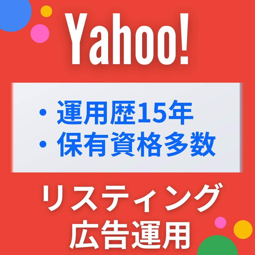 Yahoo!運用歴15年の有資格者が広告運用します 丸投げOK！リスティングの悩み・改善施策をお任せください イメージ1