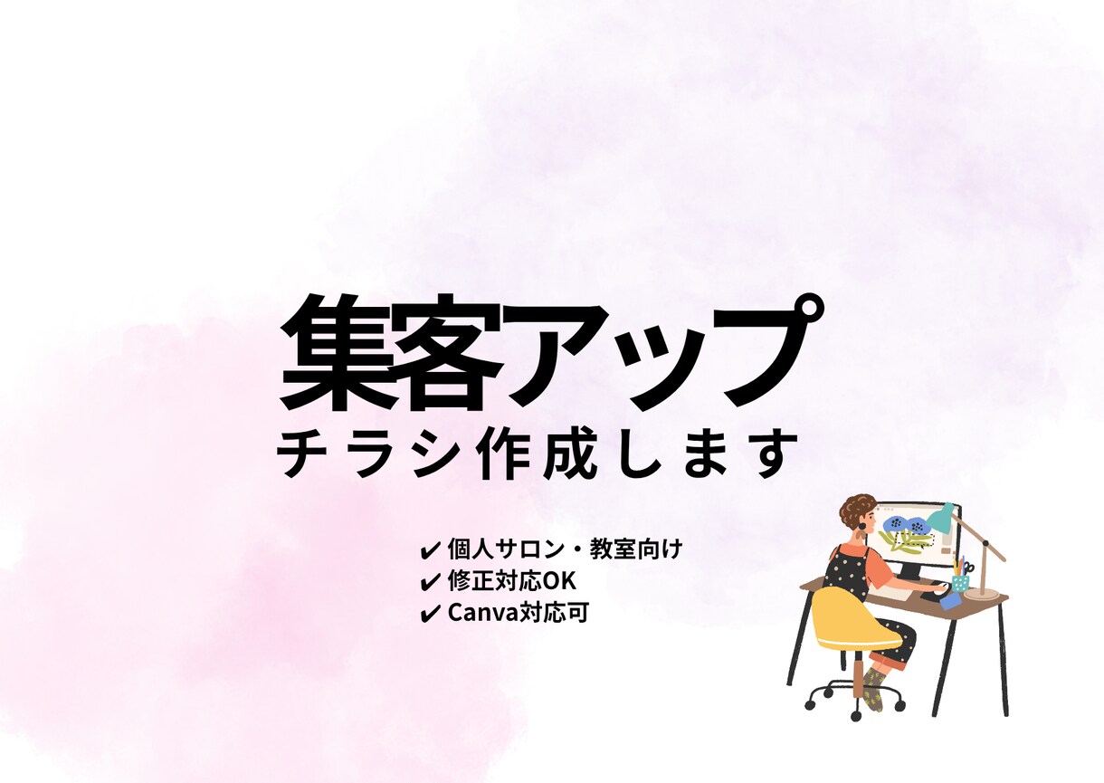 サロン・美容系チラシ制作します 集客につながるサロンチラシ制作します イメージ1