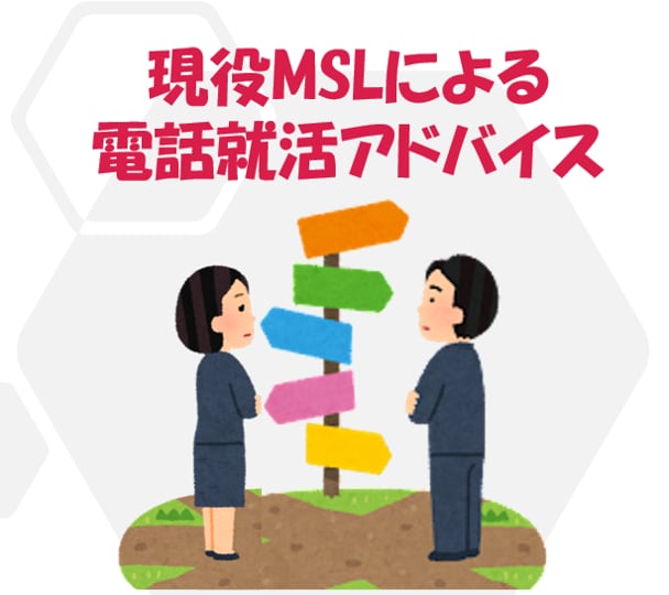 電話相談！あなたに寄り添った就活アドバイスをします 広い業界/職種に対応。特に営業、医療、製薬に強みがあります イメージ2
