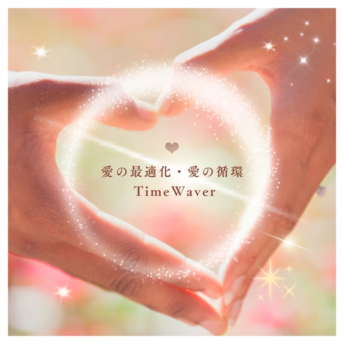 タイムウェーバー愛の循環♡最適化分析します 最愛の人と愛し合う喜びෆパートナシップ恋愛のブロック解除 イメージ1