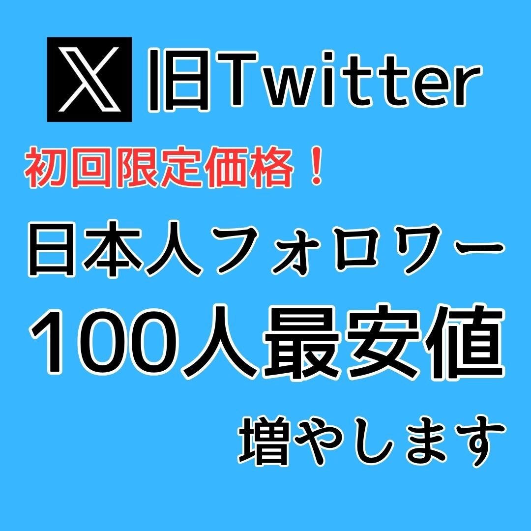 X(旧Twitter)の日本人フォロワー増やします 初回限定価格にて100人限定増加サービスです イメージ1