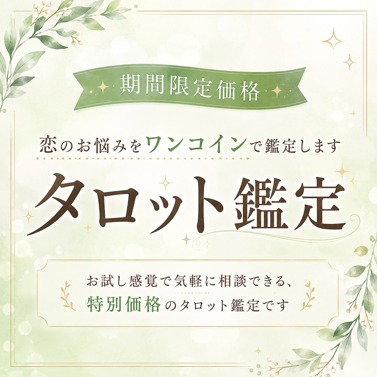 恋のお悩みをワンコインで鑑定します 【期間限定お試し価格】片思い・復縁・彼の気持ち・恋の未来 イメージ1