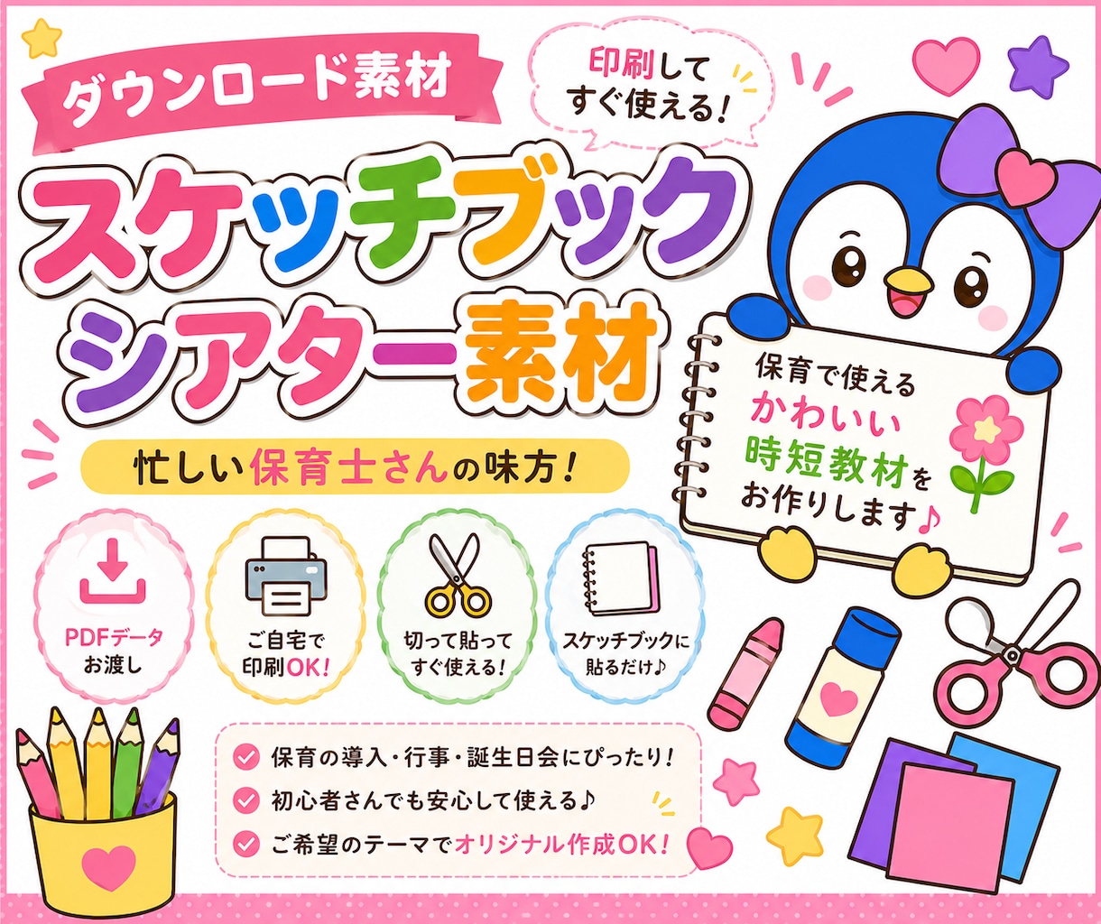 印刷して貼るだけでスケッチブックシアターが作れます ラクして時短　そら先生のカラフルシアターやさん イメージ1
