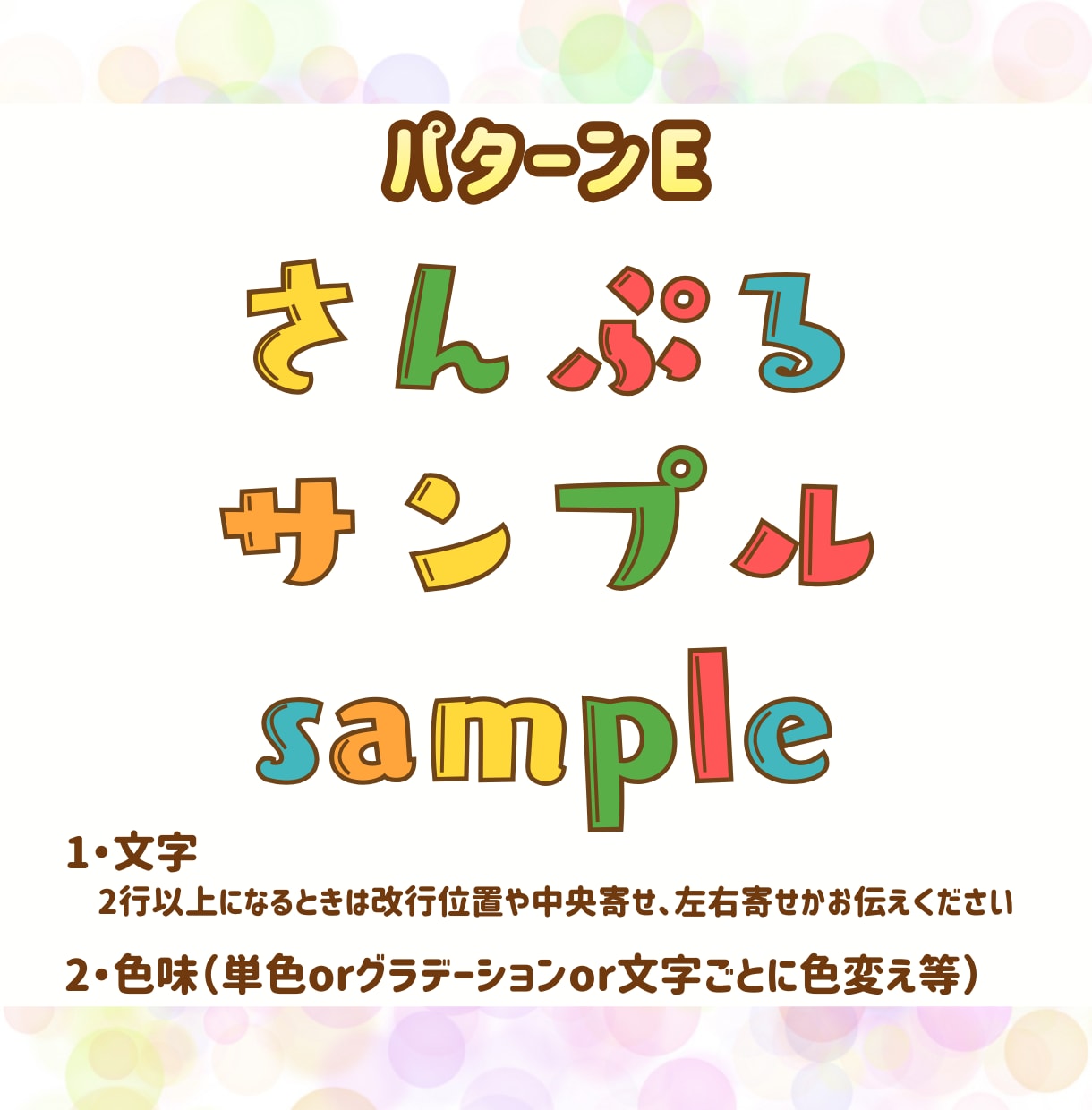 商用利用OK！サンプルのテイストで文字お作りします 2つまでお値段変わらず！パターンから選ぶだけの簡単オーダー！ イメージ6