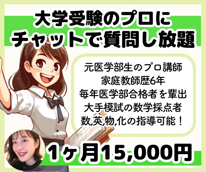 大学受験生へ！チャットでプロ講師に質問攻めできます いつでも相談可！今日出た疑問点はすぐに解決して合格ルートへ！ イメージ1