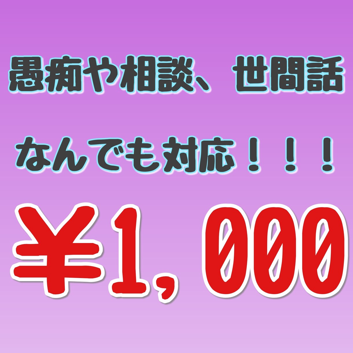 チャット対応☆どんなお話でもお伺い致します 少しでも心の負担を減らそう！！ イメージ1