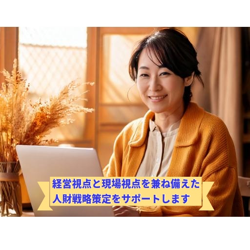 経営戦略を踏まえた人財戦略策定を伴走します 人的資本経営の本質を踏まえて人財課題解決の道筋を立てたい方に イメージ1