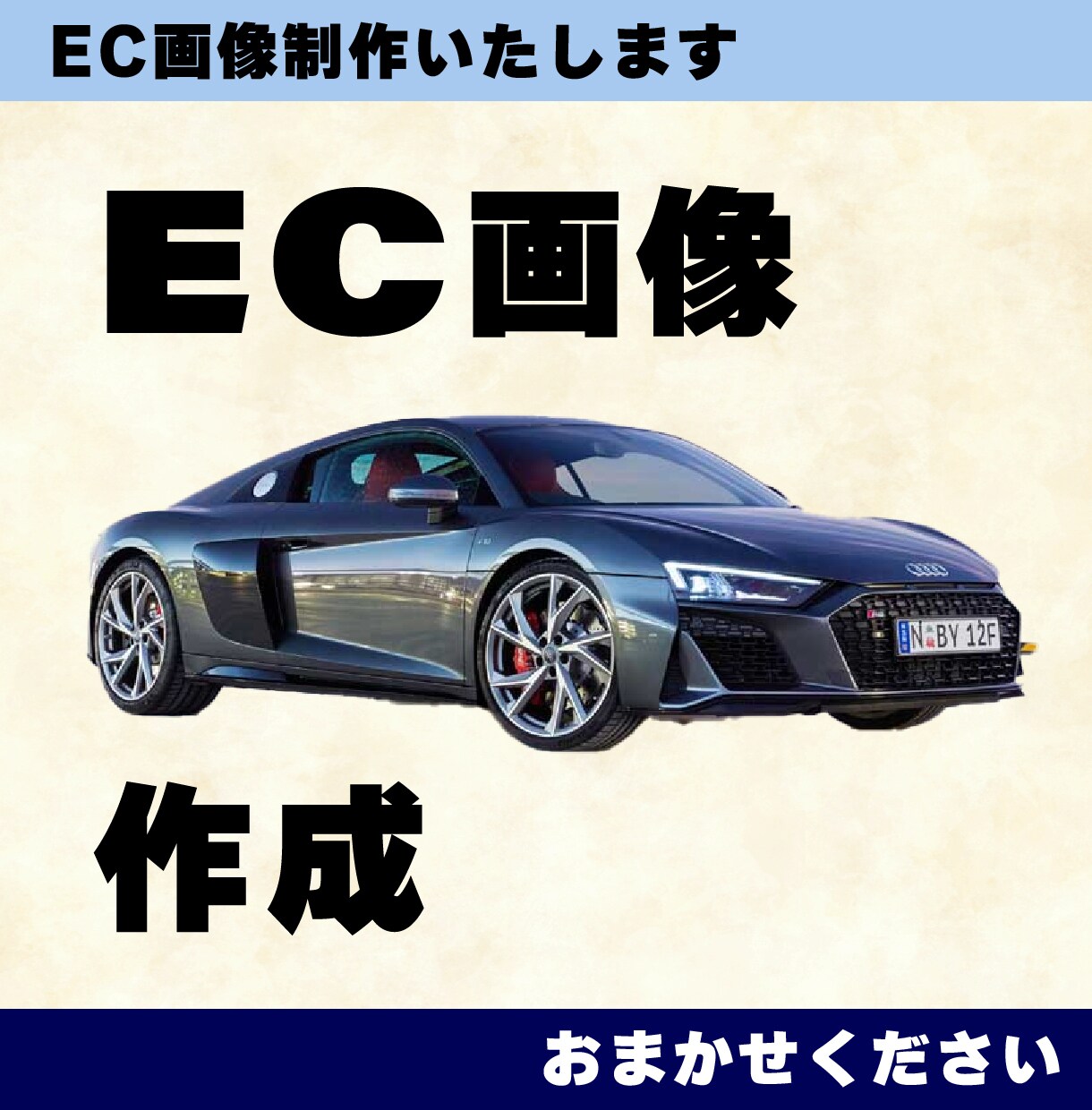 EC商画像作成いたします おもわずポチりたくなる目をひく画像です。 イメージ1