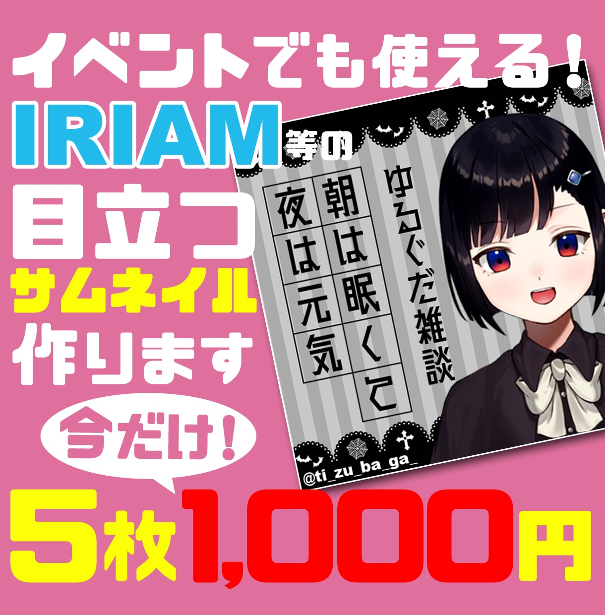 IRIAMサムネ作成！目立つサムネイルを作ります イベントで差をつけろ！サムネイルで初見さんを魅了しませんか？ イメージ1