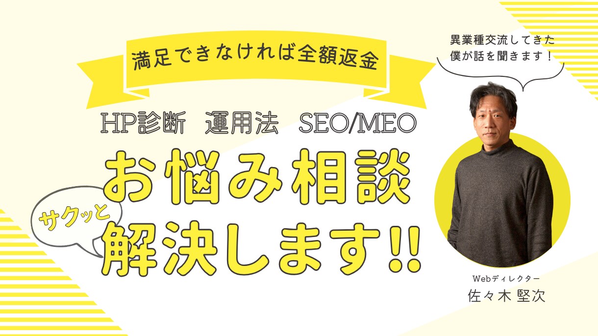 サイト制作相談、セカンドオピニオンをいたします 自社サイト運営や制作相談など25年の経験でお答えします！ イメージ1