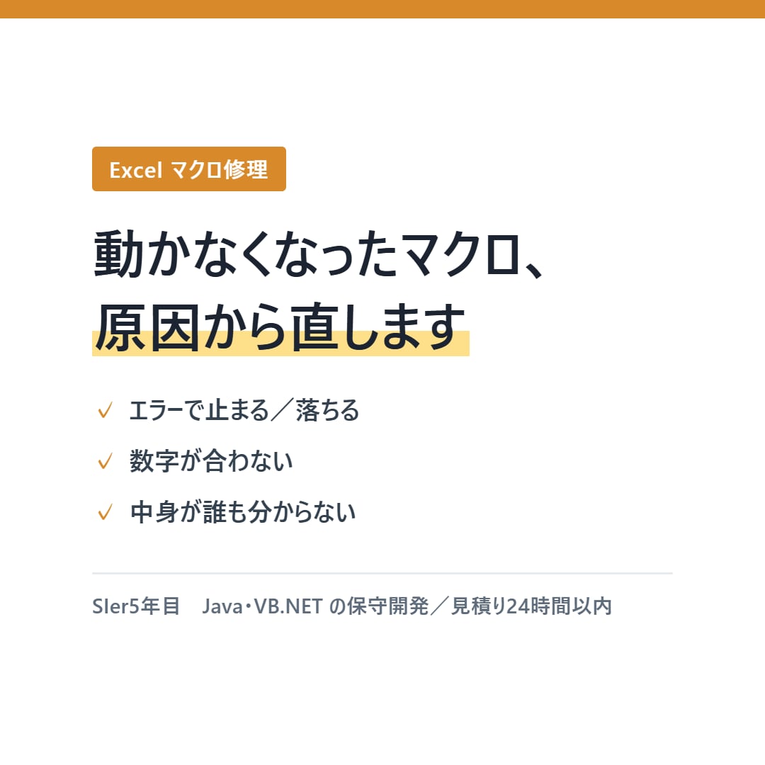 動かない・遅い・足りないExcelマクロ、直します 作った人がいないVBAも読み解いて、修正・改修します イメージ1