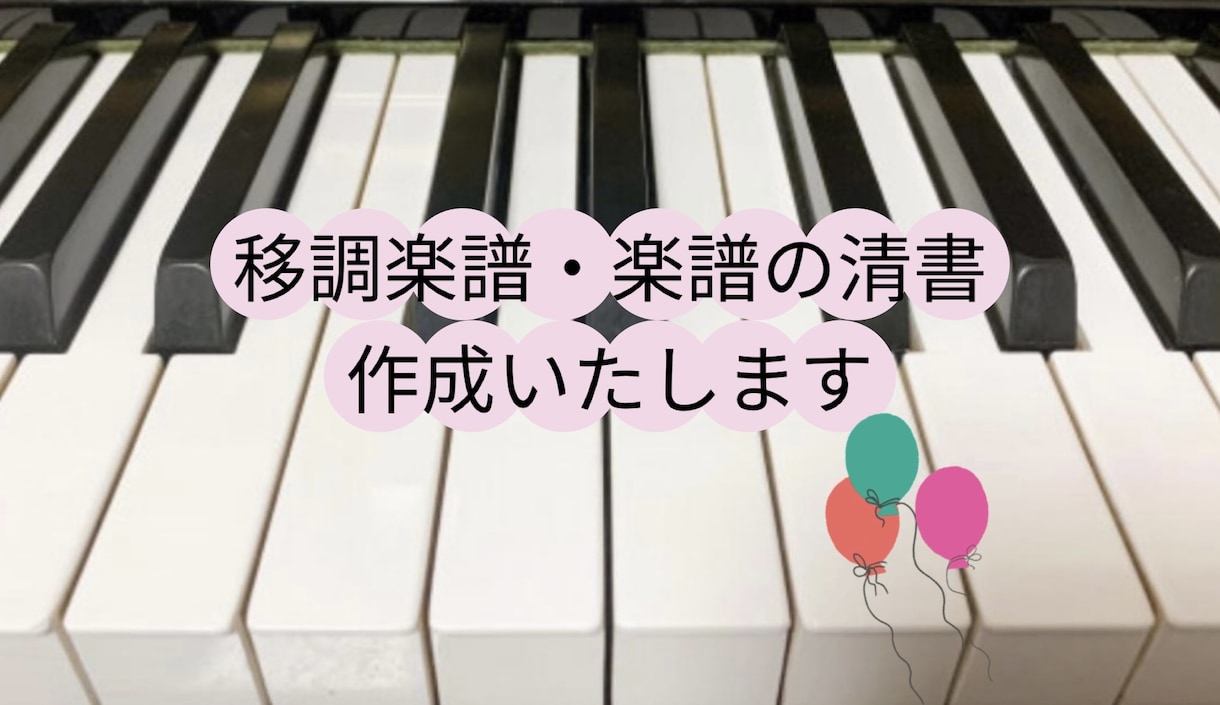移調楽譜や楽譜の清書を承ります 丁寧なやりとりを心がけています イメージ1