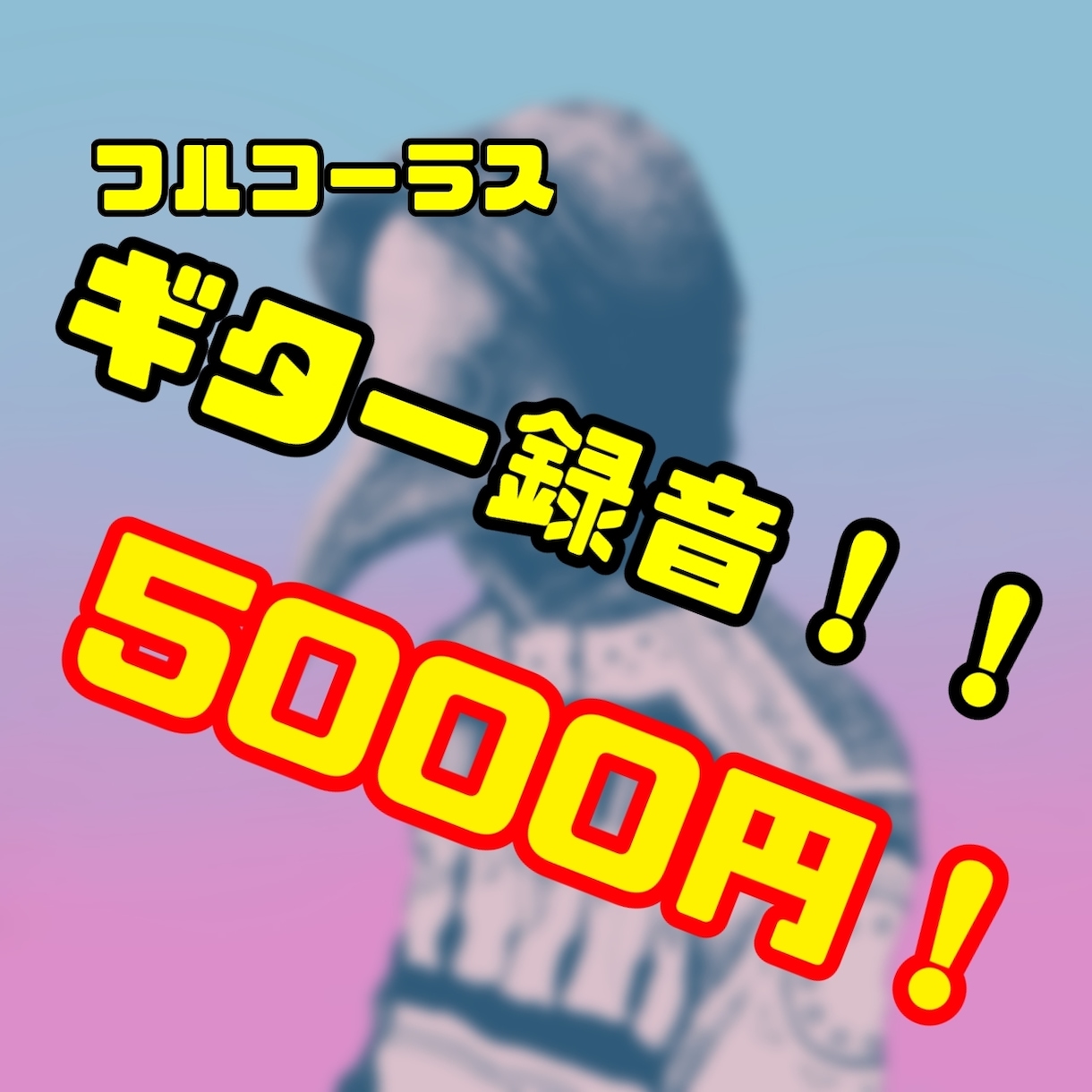 高品質なエレキ、アコギ録音承ります 経験豊富なギターサウンドで楽曲を彩ります！ イメージ1