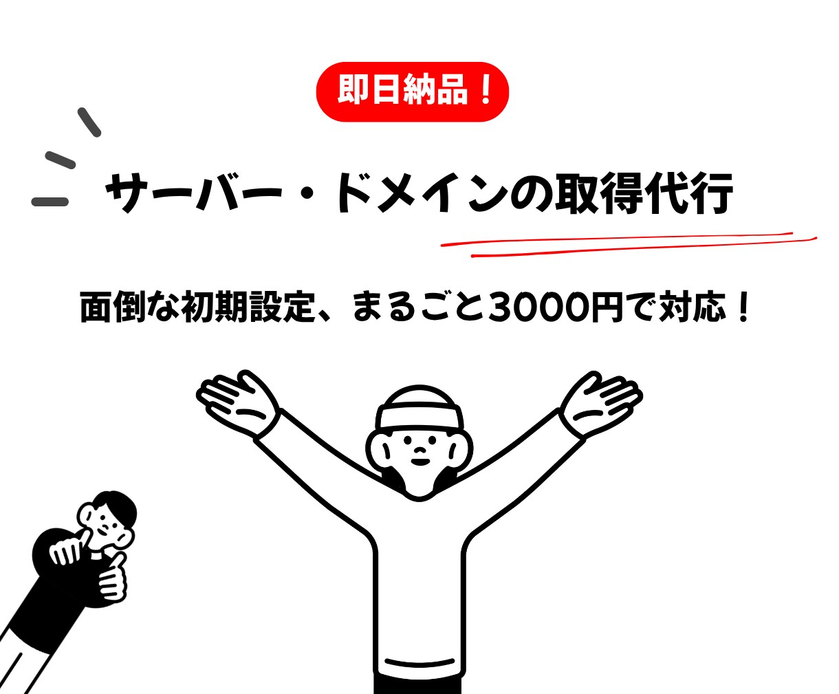 即日納品！サーバー契約・ドメイン取得を代行します 面倒な初期設定、まるごと3000円で対応！ イメージ1