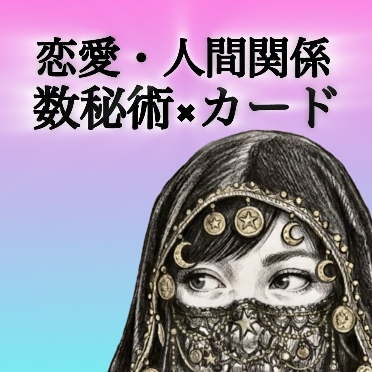 初回ワンコイン【恋愛・人間関係】鑑定します 数秘術×カードで深く読み解く相性鑑定★トータル500文字以上 イメージ1