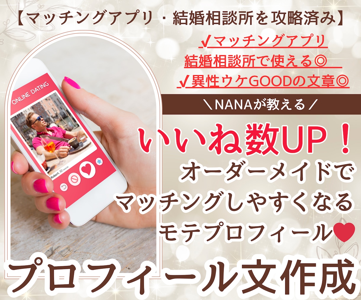 オーダーメイドでモテプロフィール文を作成します 【マッチングアプリ、結婚相談所を攻略済み】異性ウケGOOD！ イメージ1