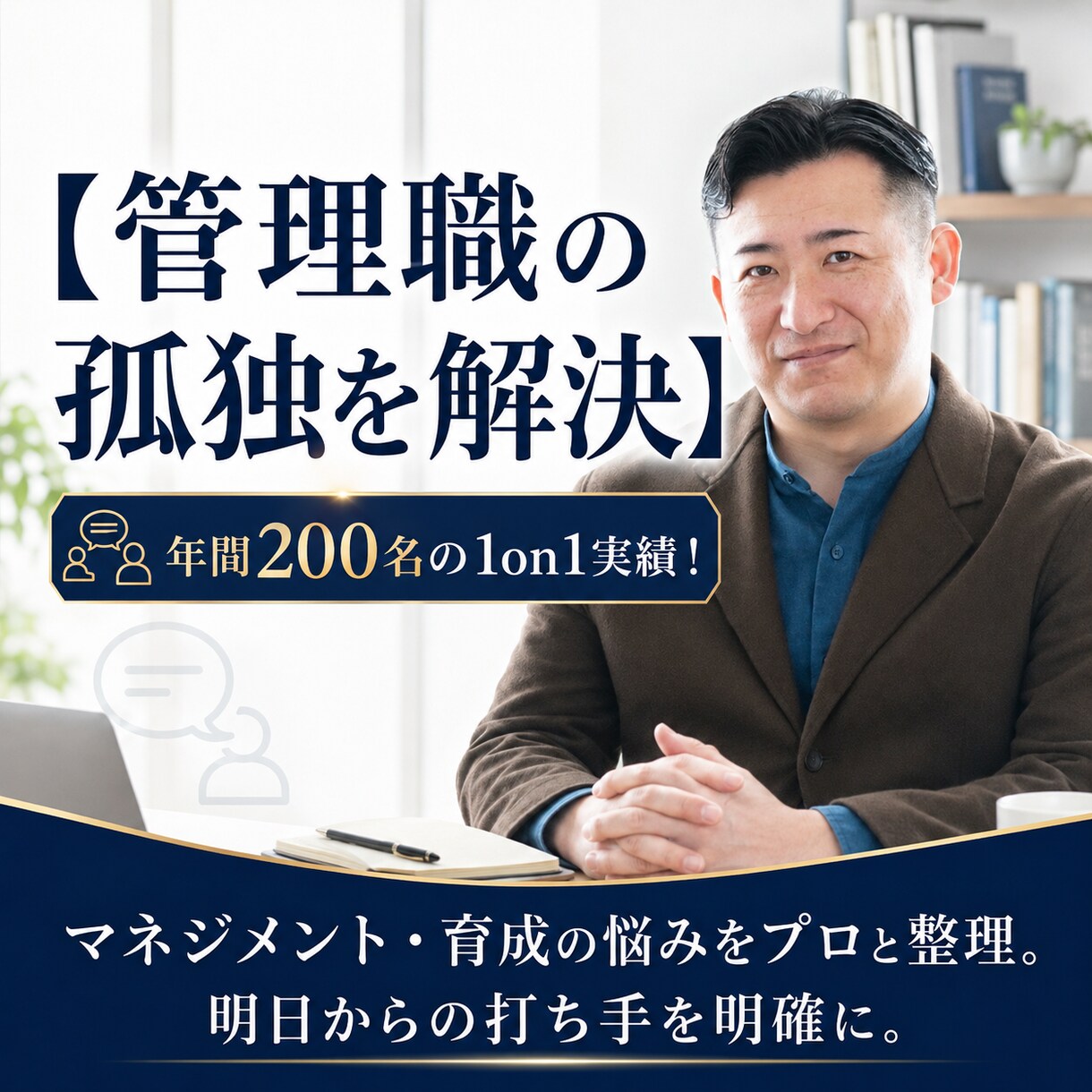 管理職年200名面談するプロがあなたの悩み聞きます 部下の育成やチーム作り、マネジメントの悩みを整理します イメージ1