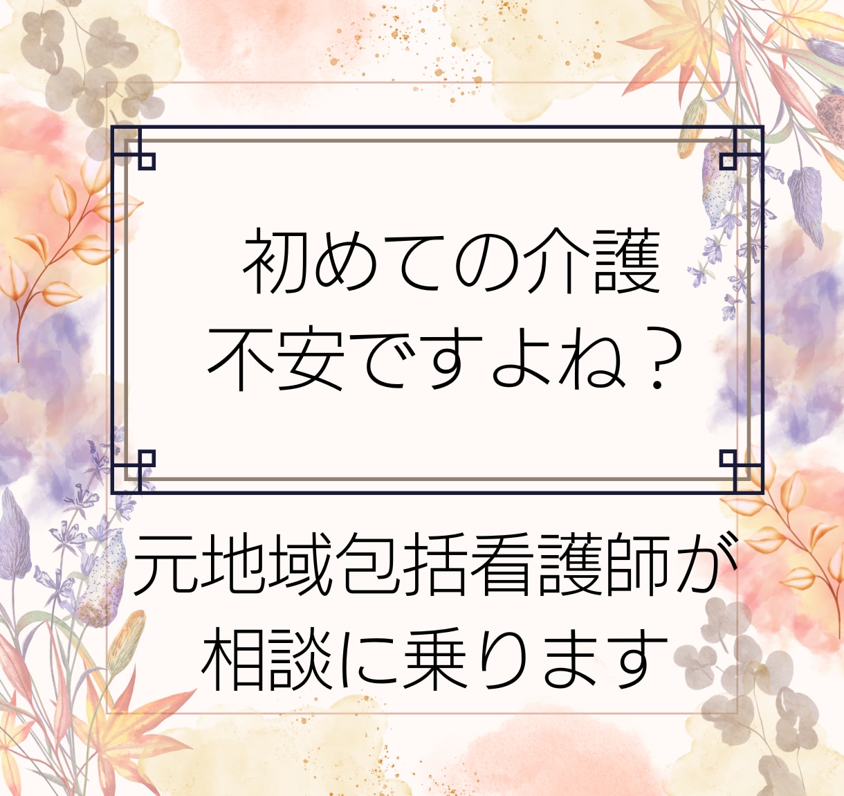 初めての介護は何から始めるの？不安解消手伝います 包括支援センター勤務経験のある看護師が親身に相談に乗ります イメージ1