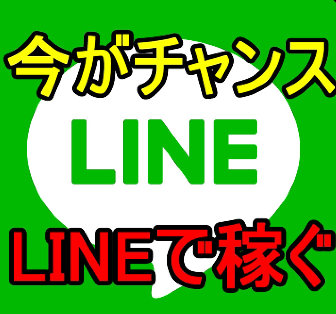 LINEのタイムラインで稼ぐ方法を伝授します iPhoneで作業が完結できます！ イメージ1