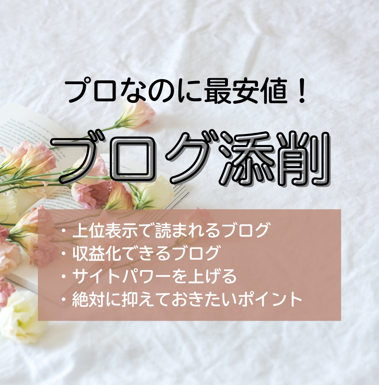 3記事！添削でワンランクアップした記事にします プロなのに最安値！あなたのブログを上位表示させるための添削 イメージ1
