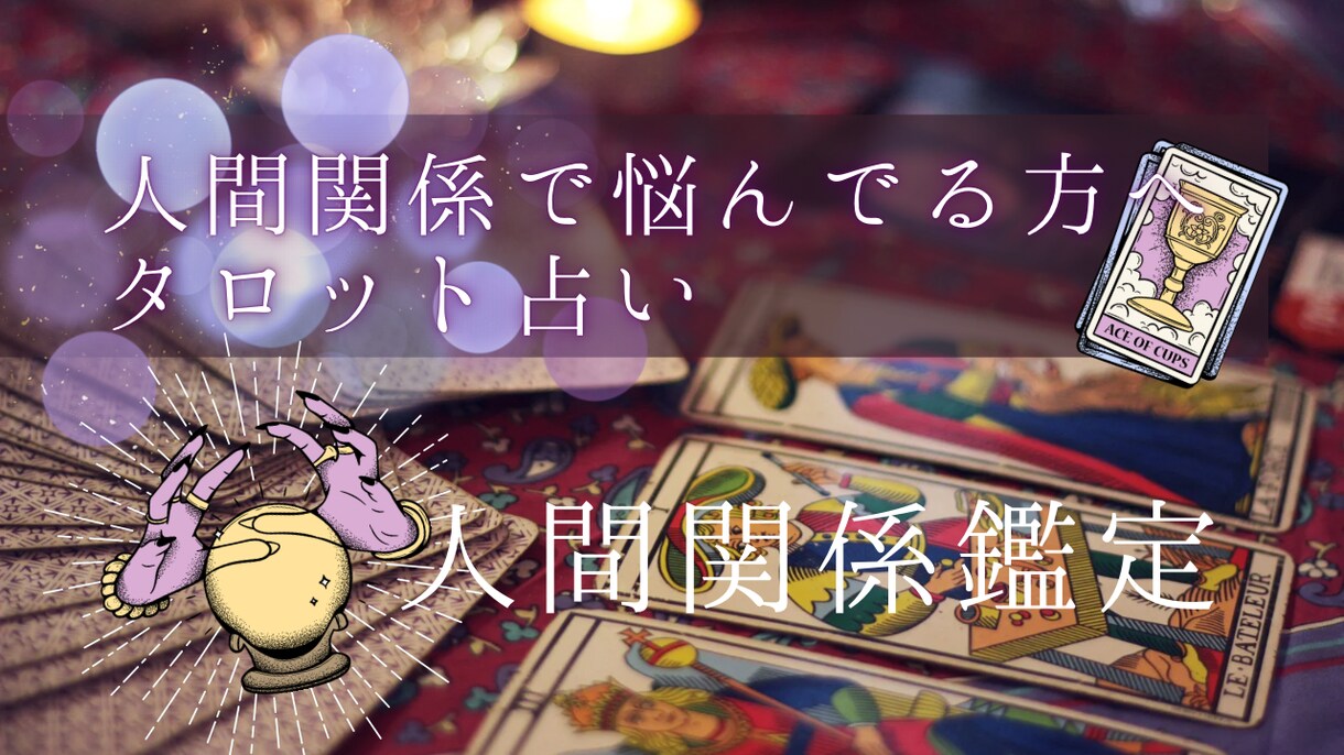 職場人間関係を占います 職場の人間関係を即日で占います イメージ1