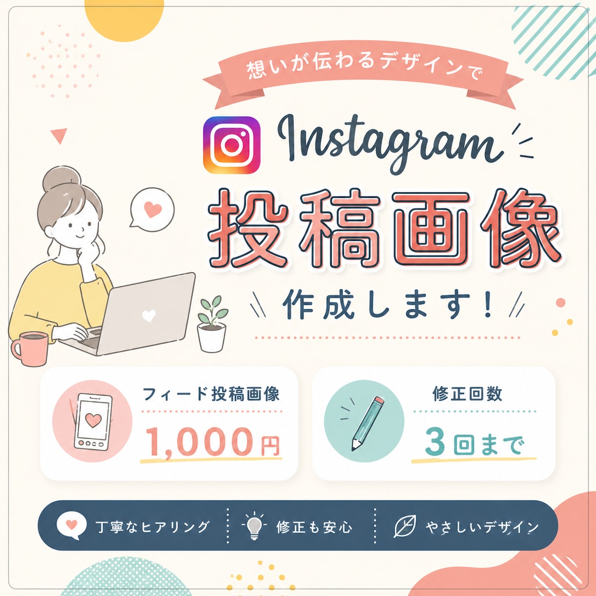 Instagramの投稿画像作成します 丁寧なヒアリングで想いをカタチに イメージ1
