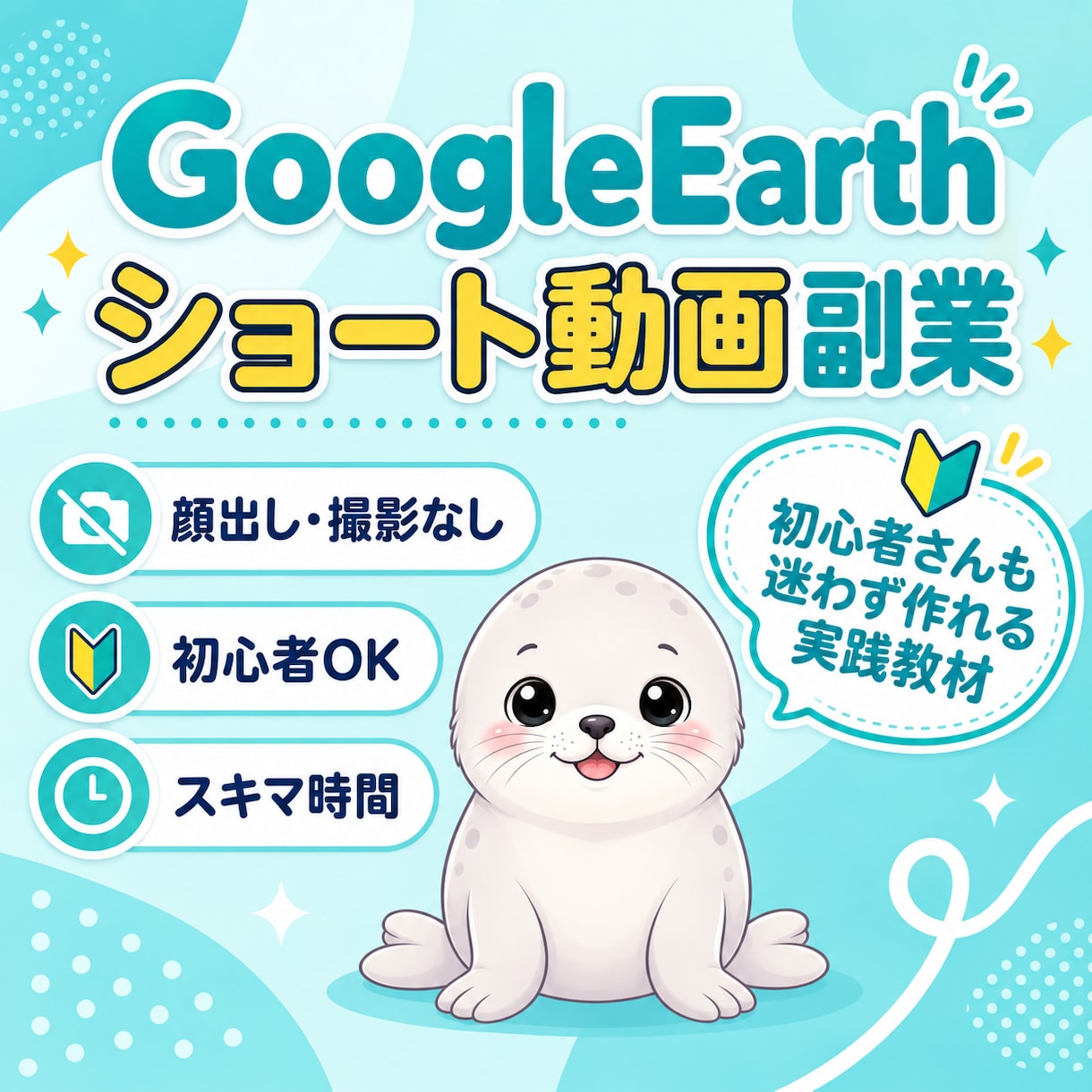 初心者向けGoogleEarth×動画副業教えます 初心者OK！顔出し・撮影なし！スキマ時間で今日からスタート☆ イメージ1