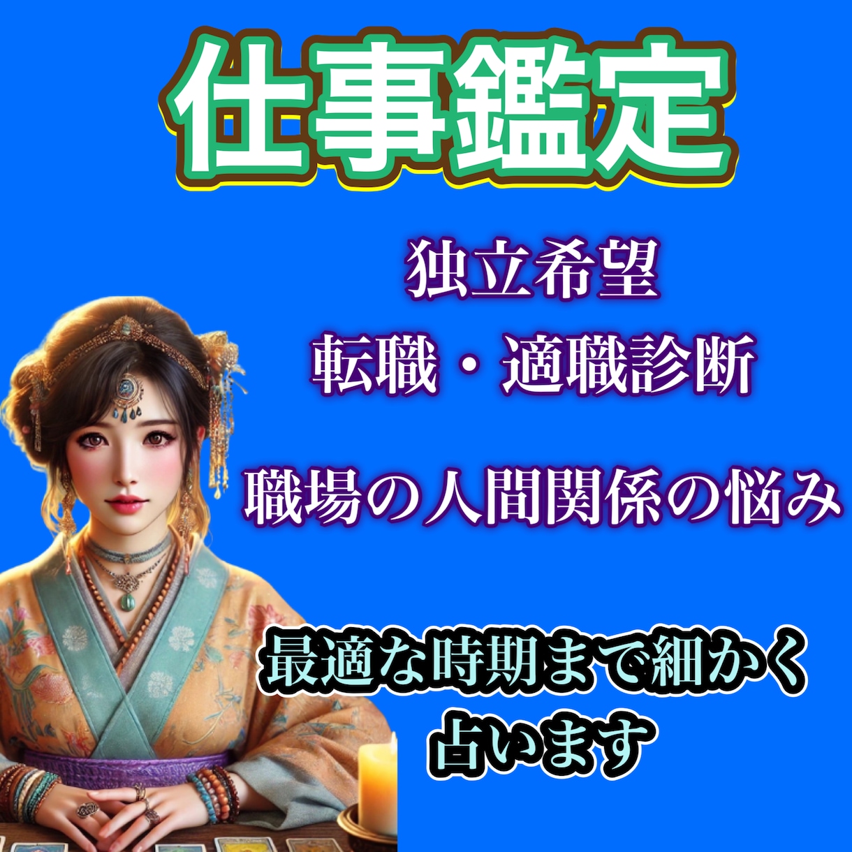 職場の人間関係＆転職の悩みを霊視で鑑定します あなたの魂の声を聞き、本来望んでいる明るい未来へと導きます イメージ1