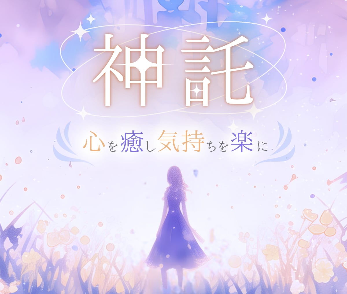 オラクルカードリーディング☘️あなたの心を癒します 恐れ/不安/悲しみ/心配/迷い⭐今必要なメッセージを届けます イメージ1