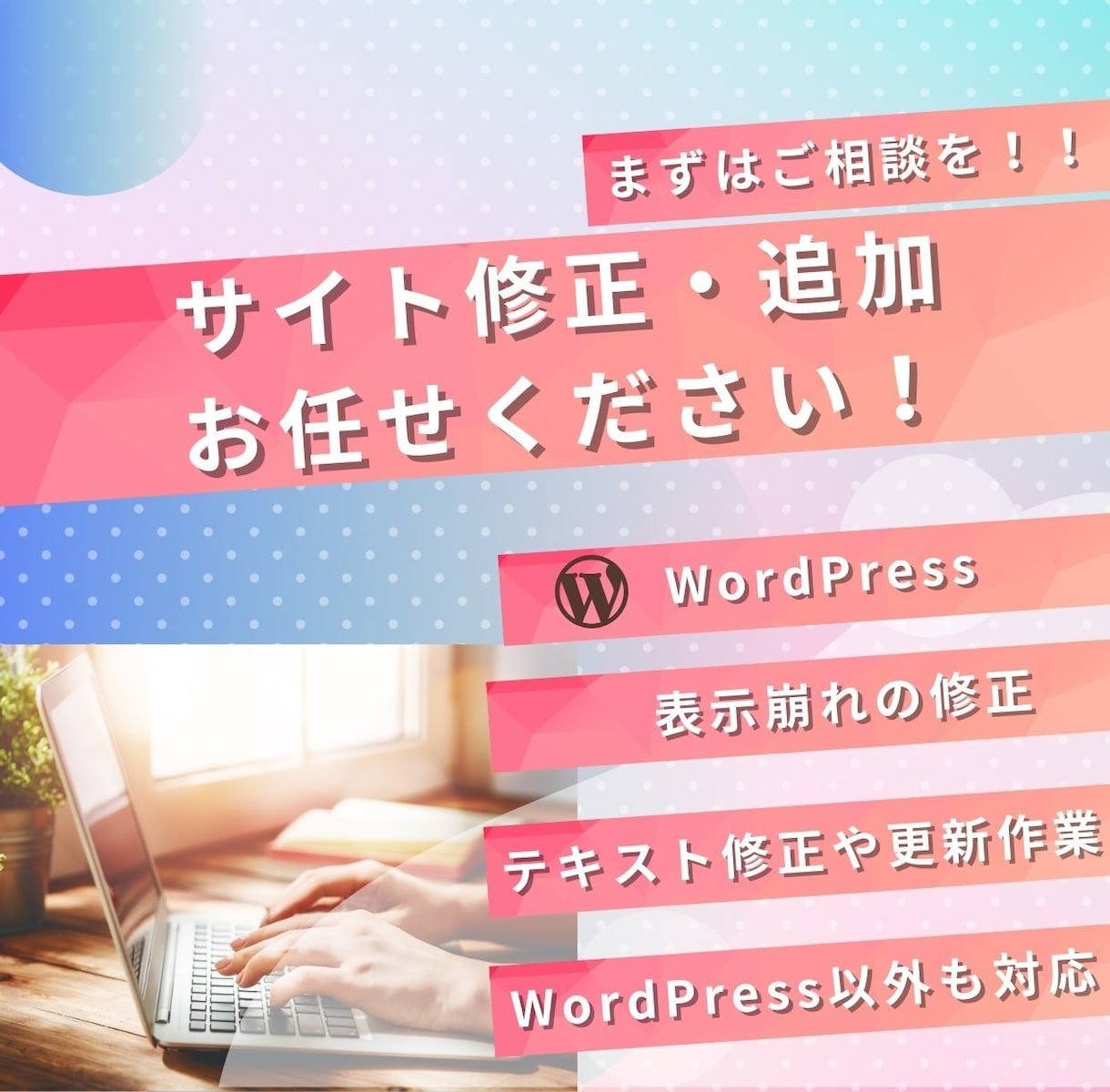 既存サイトの軽微な修正・追加、お困りごと解決します 小さな修正・追加などお困りごとに迅速対応します！ イメージ2