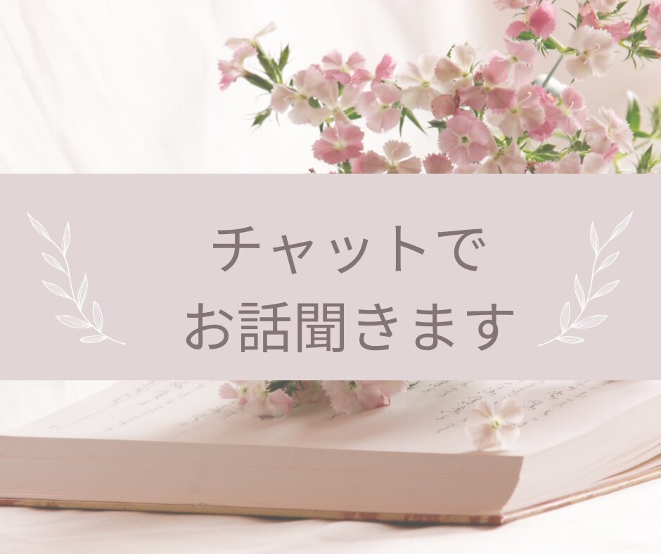 30分1500円チャットでどんなお話も受け止めます あなたのお気持ちに寄り添います イメージ1
