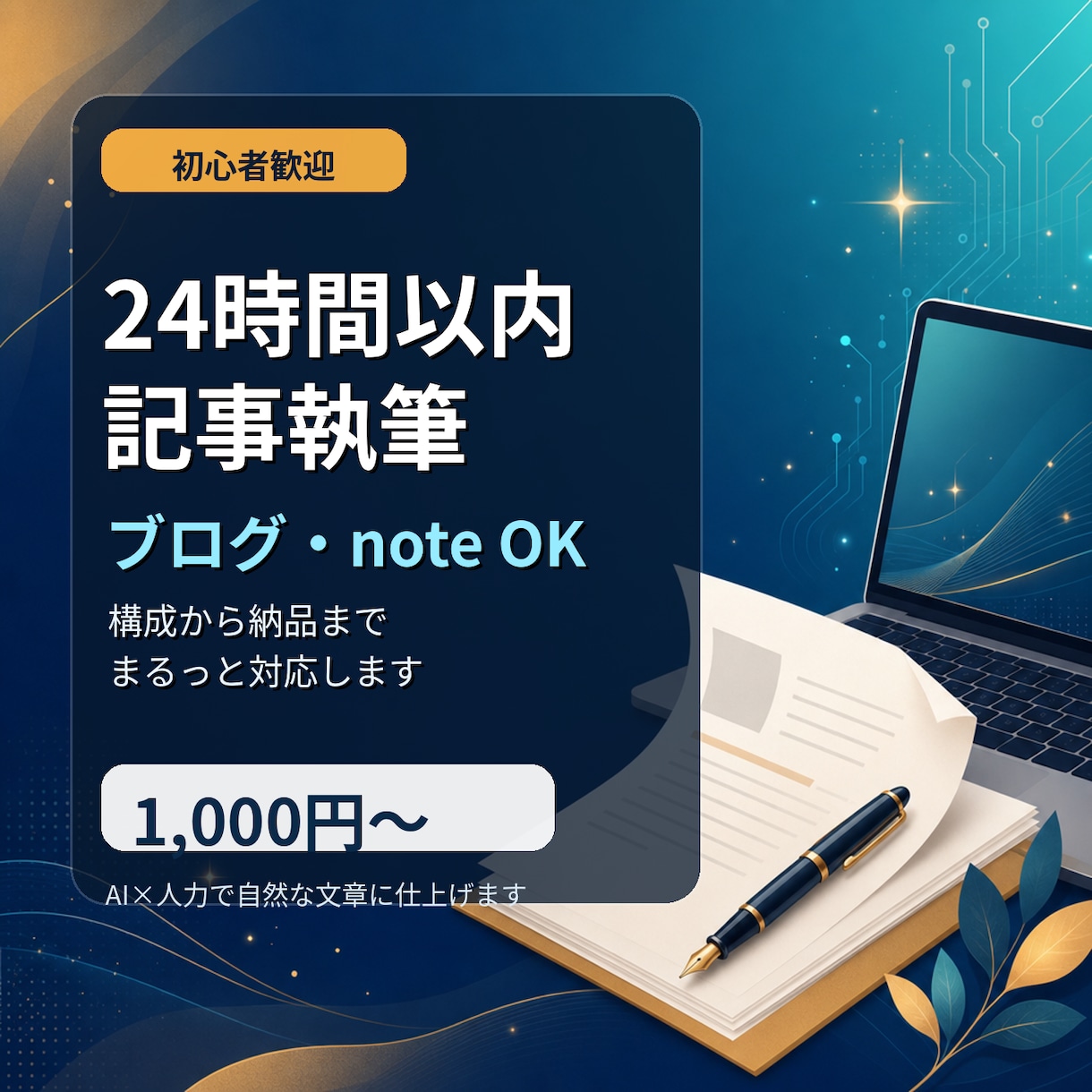 AI×人力｜ブログ・note記事を執筆します まずは1本お試しを。速くて自然な文章、書きます イメージ1