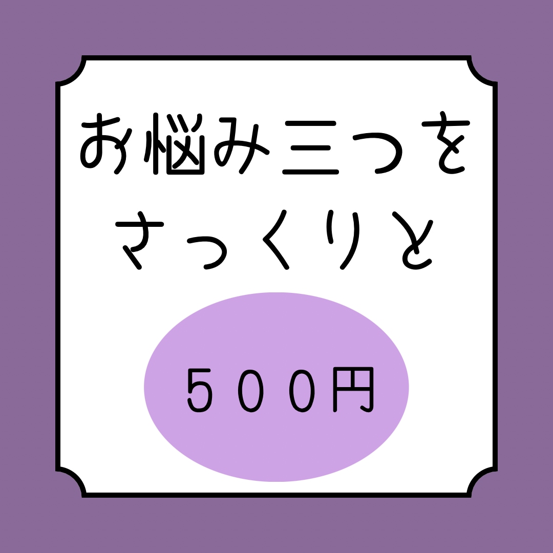 三つのお悩みさっくりと占います 【限定価格】修行中のためワンコイン！ イメージ1