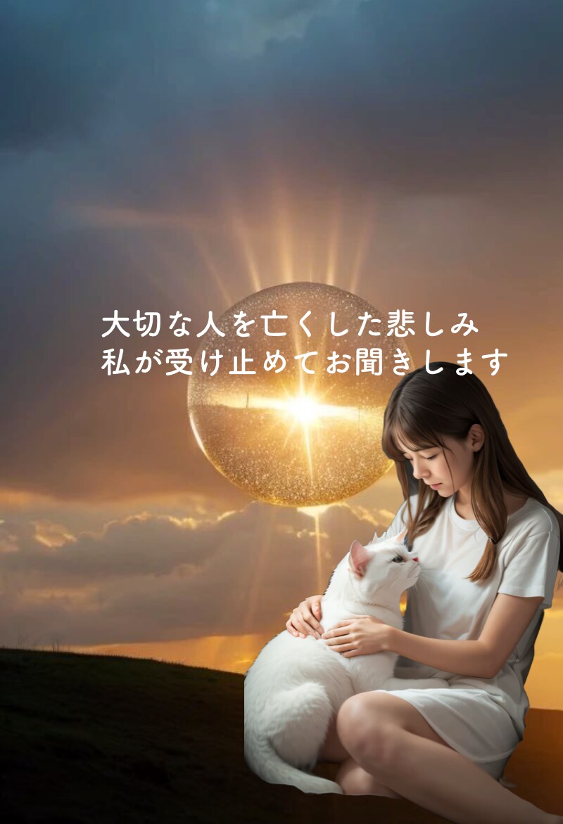 大切な人を亡くされた悲しみお聞きします 誰にも話せない、話せるかもわからない胸の内を受け止めます イメージ1