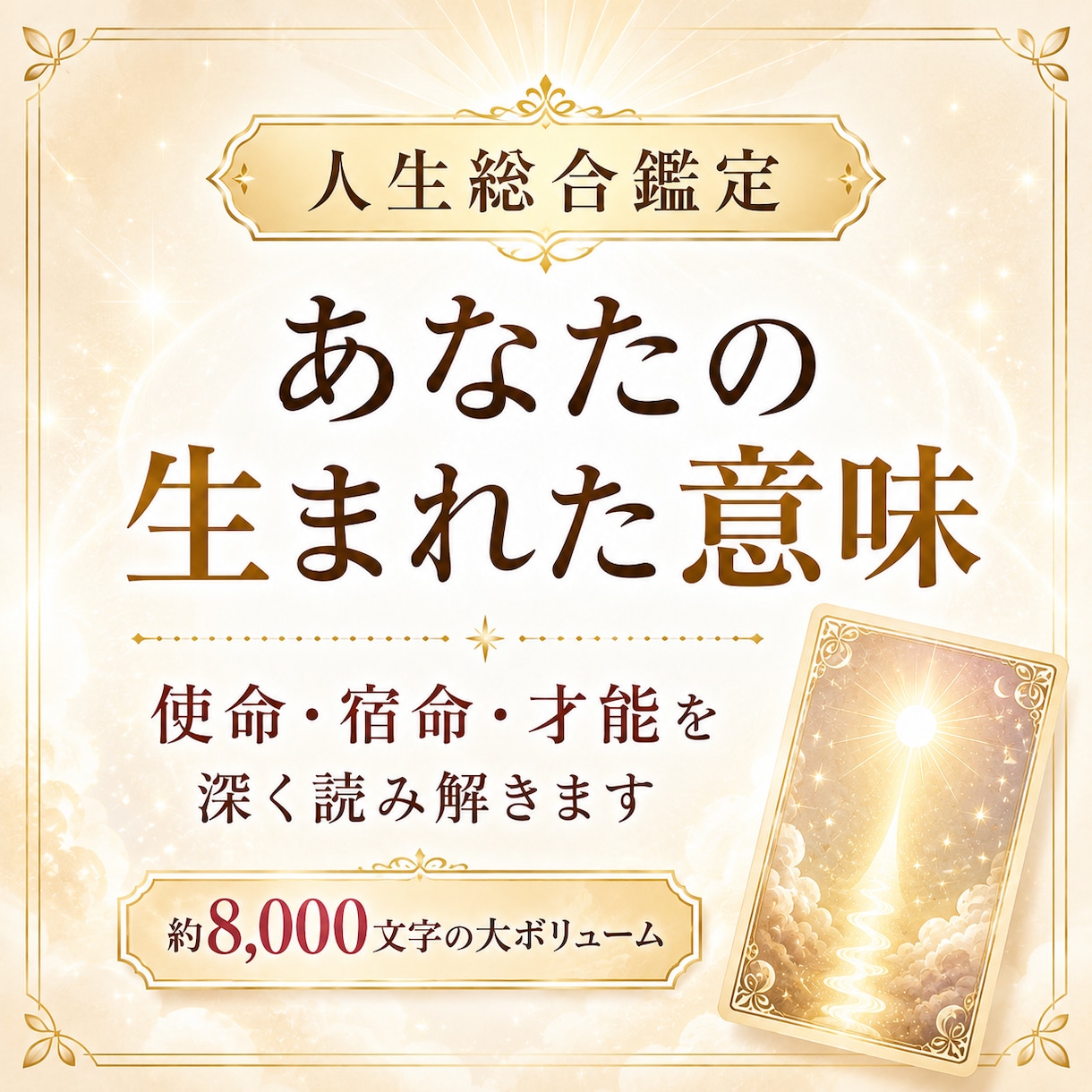 生まれてきた意味・魂の使命・才能を霊視鑑定します 魂の使命・人生の目的・今世のテーマまで深く丁寧に総合鑑定 イメージ1