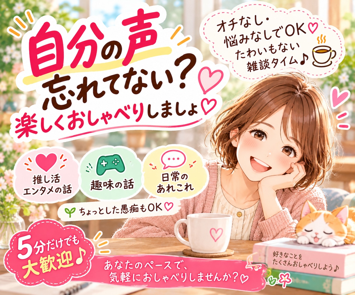 自分の声忘れてない？気軽におしゃべりできます 推し活も日常の雑談も♡カフェ気分で楽しくおしゃべり♪ イメージ1