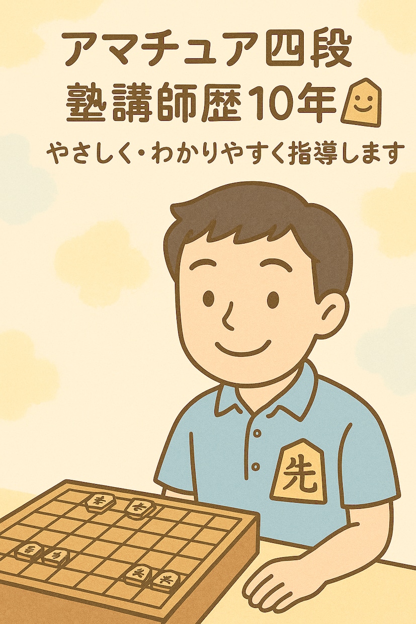 誰でも歓迎楽しく覚えられる指導対局をします 初めてでも安心。わからないことから一緒に丁寧に学びましょう！ イメージ1