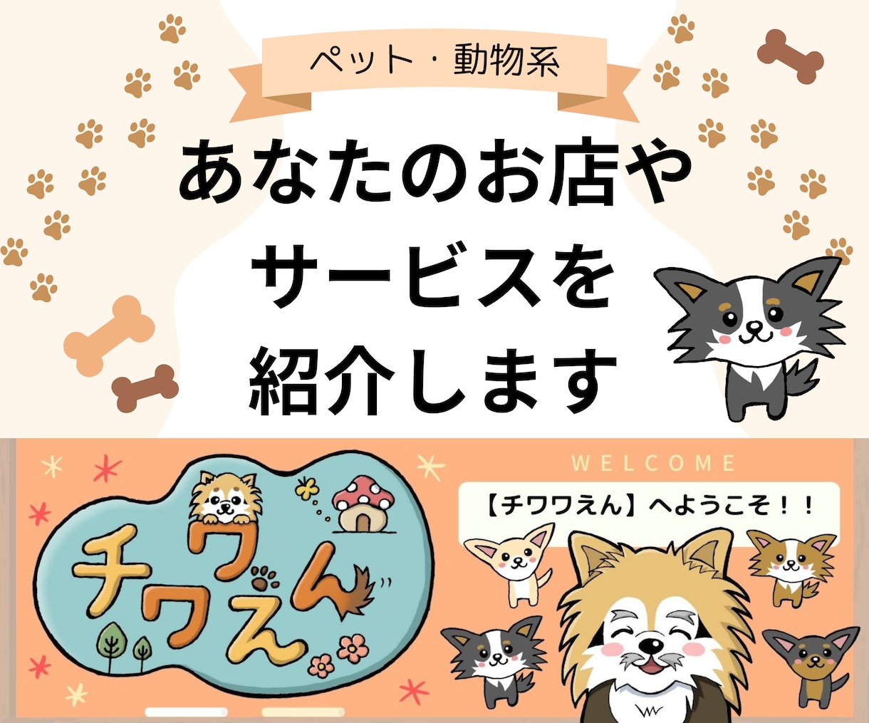 個人ブログにお店やお店の魅力、サービスを紹介します チワワ専門ブログで、お店の宣伝をしませんか？ イメージ1